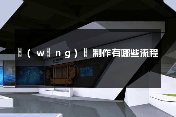 網(wǎng)頁制作有哪些流程