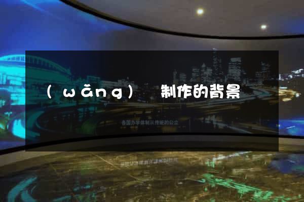 網(wǎng)頁制作的背景