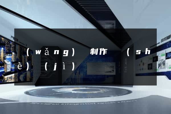 網(wǎng)頁制作與設(shè)計(jì)