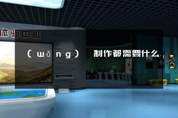 網(wǎng)頁制作都需要什么