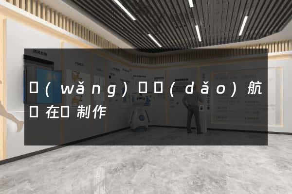 網(wǎng)頁導(dǎo)航條在線制作
