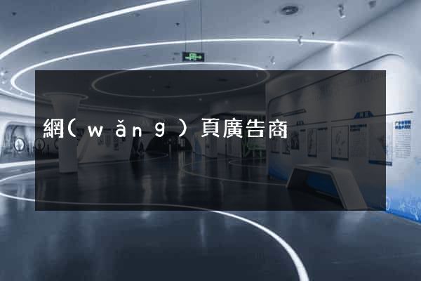 網(wǎng)頁廣告商
