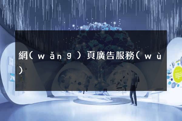 網(wǎng)頁廣告服務(wù)
