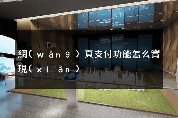 網(wǎng)頁支付功能怎么實現(xiàn)