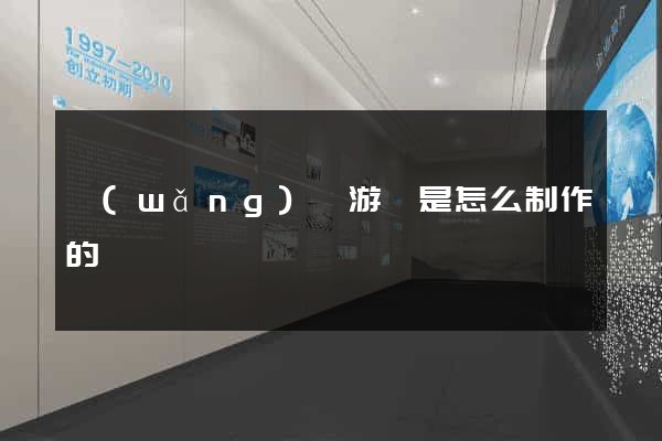 網(wǎng)頁游戲是怎么制作的
