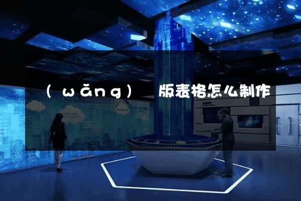 網(wǎng)頁版表格怎么制作