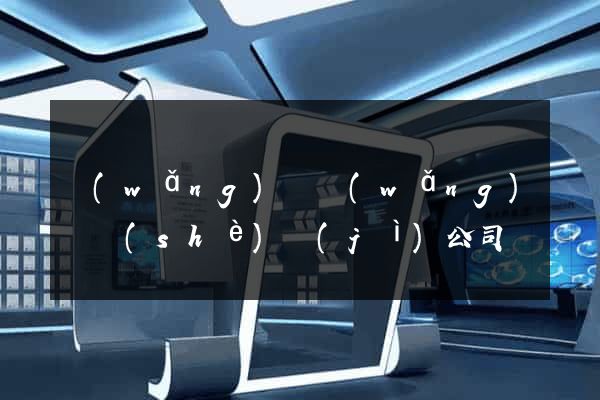 網(wǎng)頁網(wǎng)頁設(shè)計(jì)公司