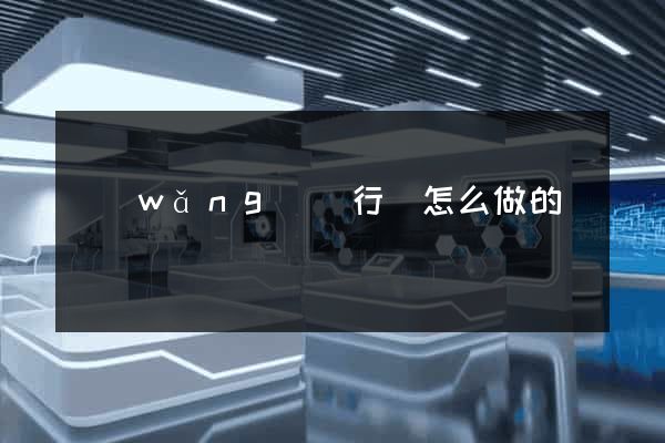 網(wǎng)頁行為怎么做的