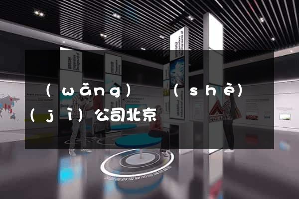 網(wǎng)頁設(shè)計(jì)公司北京