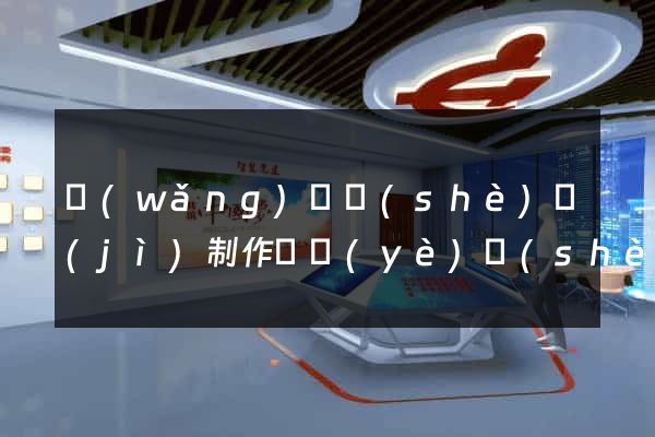 網(wǎng)頁設(shè)計(jì)制作畢業(yè)設(shè)計(jì)