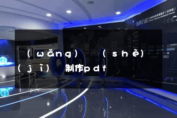 網(wǎng)頁設(shè)計(jì)與制作pdf