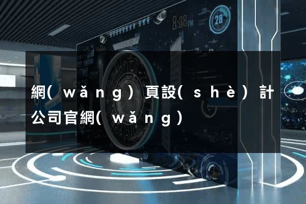 網(wǎng)頁設(shè)計公司官網(wǎng)