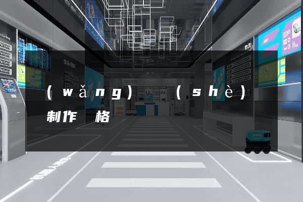 網(wǎng)頁設(shè)計與制作價格