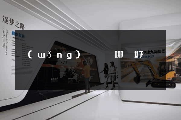 網(wǎng)頁設計哪個好