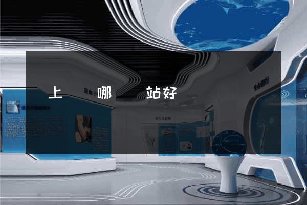 網上購藥哪個網站好