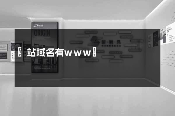 網站域名有www嗎