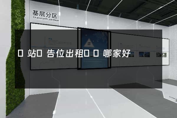 網站廣告位出租機構哪家好