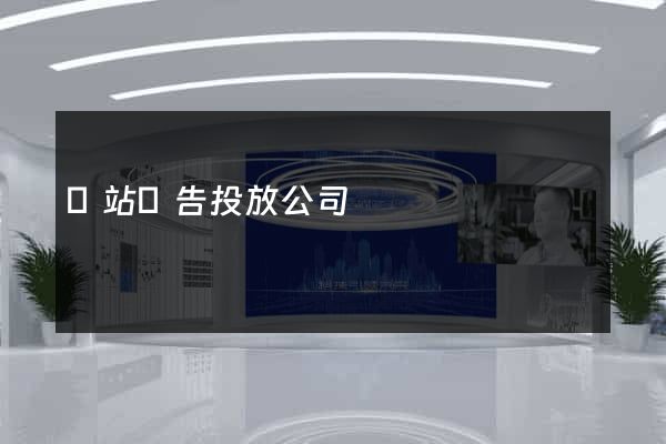 網站廣告投放公司