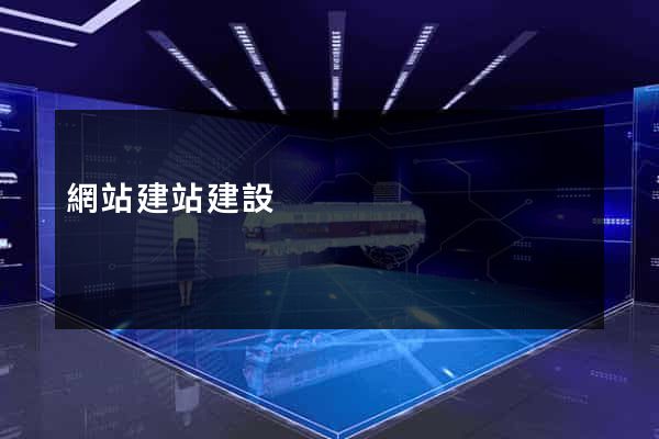 網站建站建設