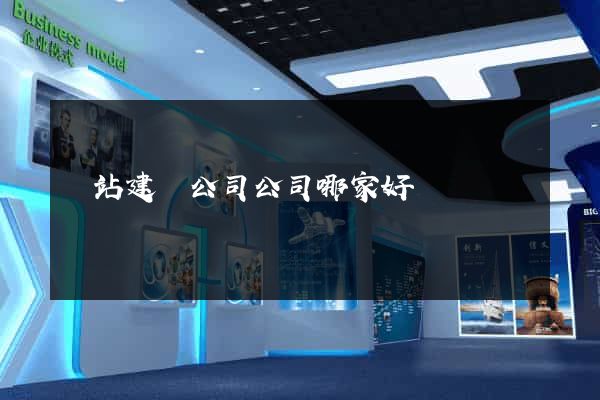 網站建設公司公司哪家好