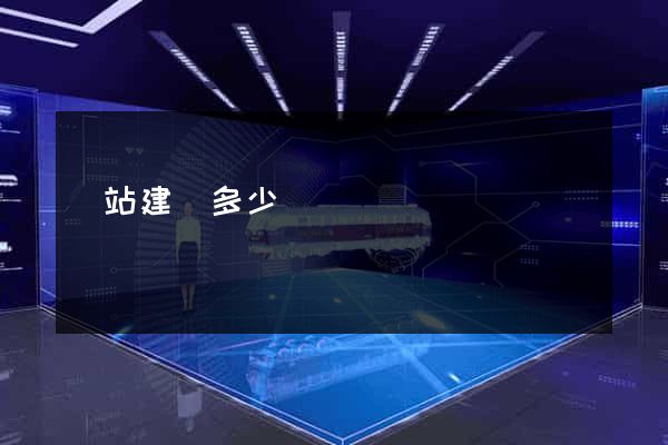 網站建設多少錢