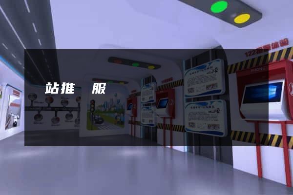 網站推廣服務網