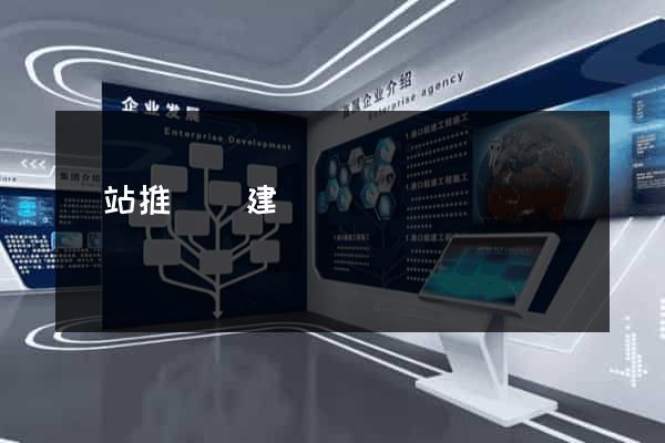 網站推廣與建設