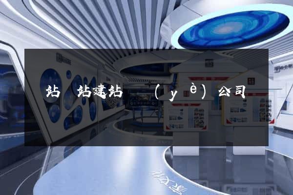 網站網站建站專業(yè)公司