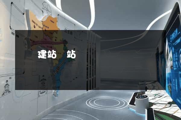網絡建站網站