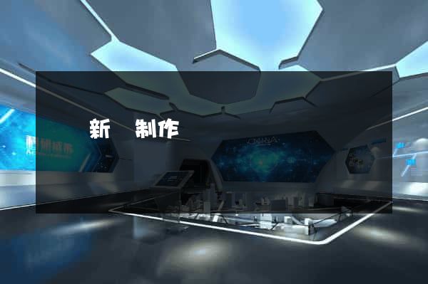 網頁新聞制作