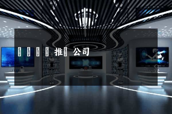 網頁營銷推廣公司