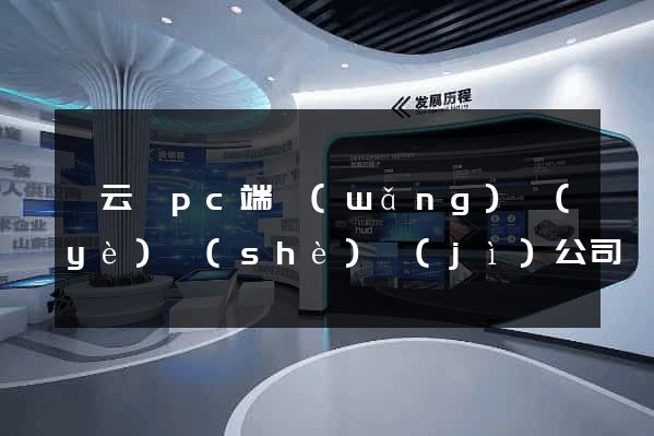縉云縣pc端網(wǎng)頁(yè)設(shè)計(jì)公司