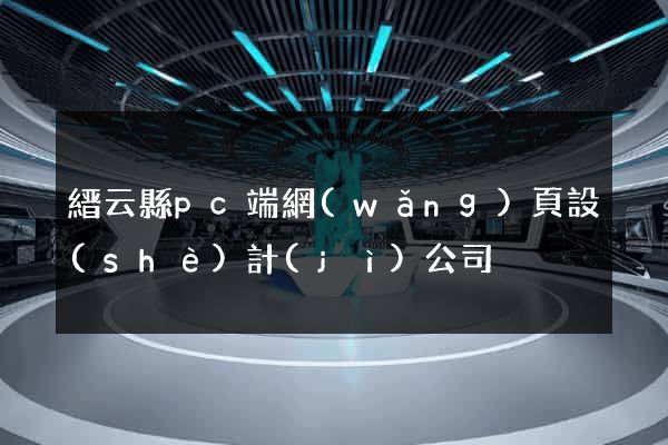 縉云縣pc端網(wǎng)頁設(shè)計(jì)公司