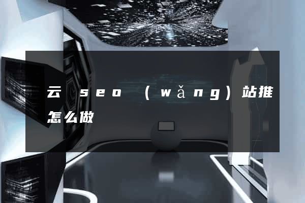 縉云縣seo網(wǎng)站推廣怎么做