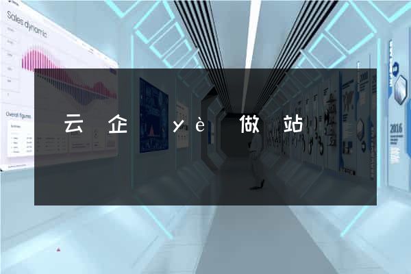 縉云縣企業(yè)做網站