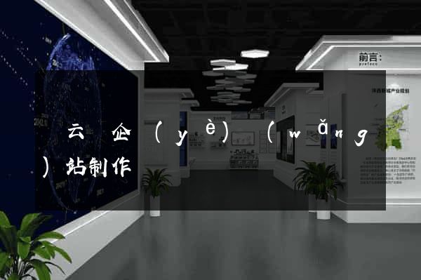 縉云縣企業(yè)網(wǎng)站制作