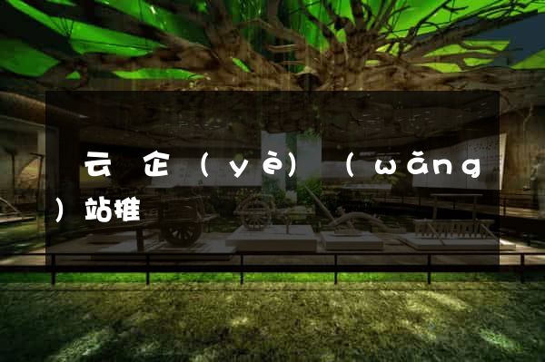 縉云縣企業(yè)網(wǎng)站推廣