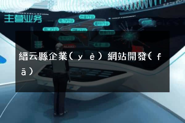 縉云縣企業(yè)網站開發(fā)