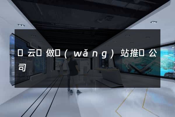 縉云縣做網(wǎng)站推廣公司