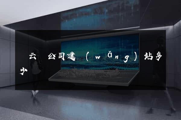 縉云縣公司建網(wǎng)站多少錢