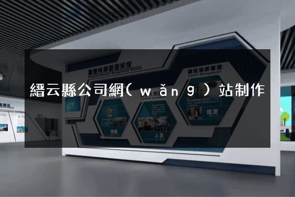 縉云縣公司網(wǎng)站制作