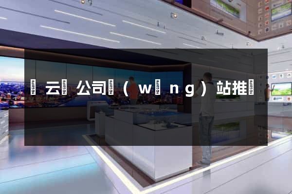 縉云縣公司網(wǎng)站推廣