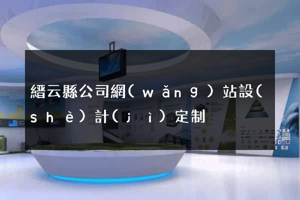 縉云縣公司網(wǎng)站設(shè)計(jì)定制