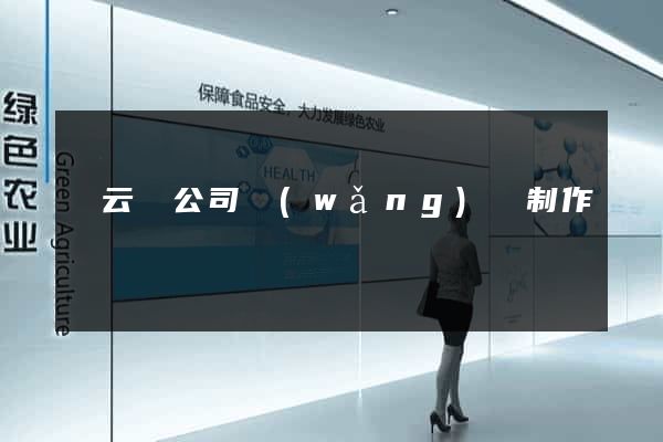 縉云縣公司網(wǎng)頁制作