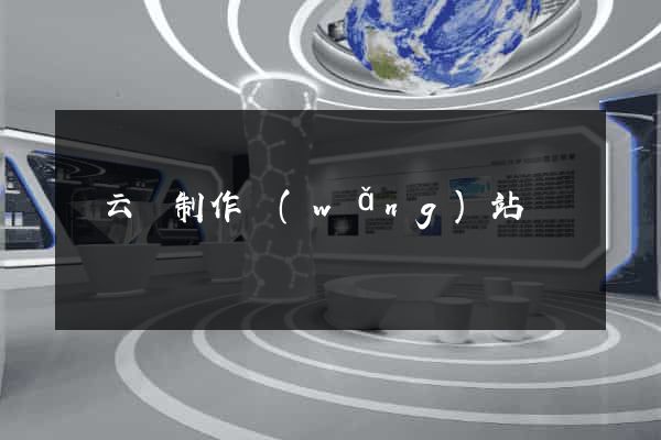 縉云縣制作網(wǎng)站