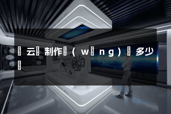 縉云縣制作網(wǎng)頁多少錢