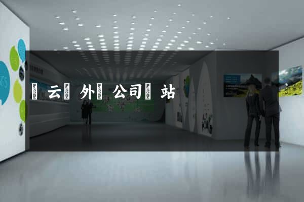 縉云縣外貿公司網站