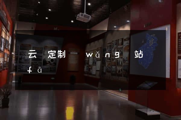 縉云縣定制網(wǎng)站開發(fā)