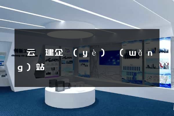 縉云縣建企業(yè)網(wǎng)站
