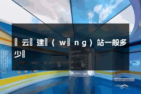 縉云縣建網(wǎng)站一般多少錢